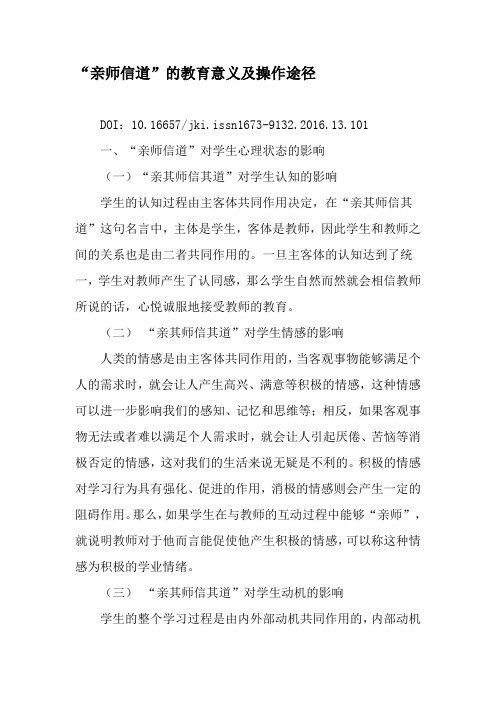 “亲师信道”的教育意义及操作途径-最新资料