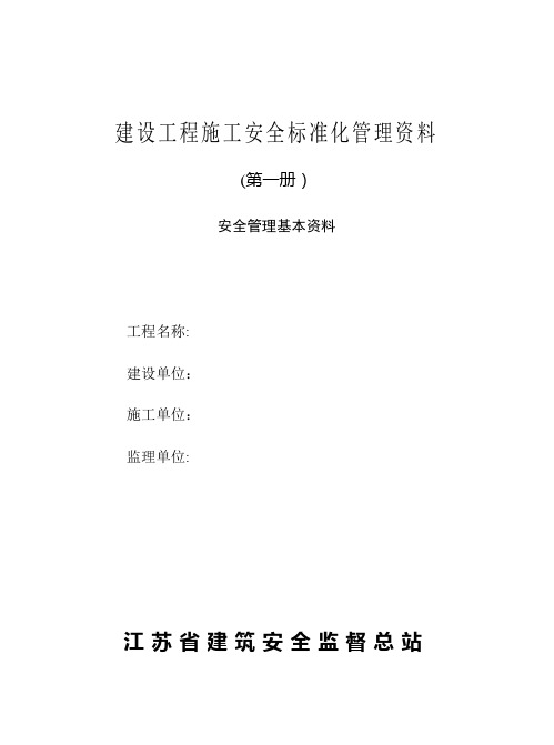 南京市建设工程施工安全标准化管理资料第一册