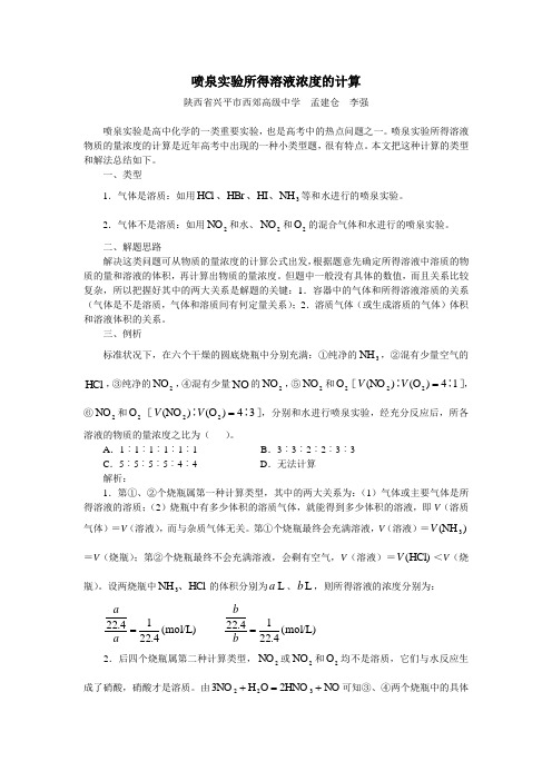 喷泉实验所得溶液浓度的计算