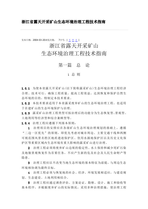 浙江省露天开采矿山生态环境治理工程技术指南