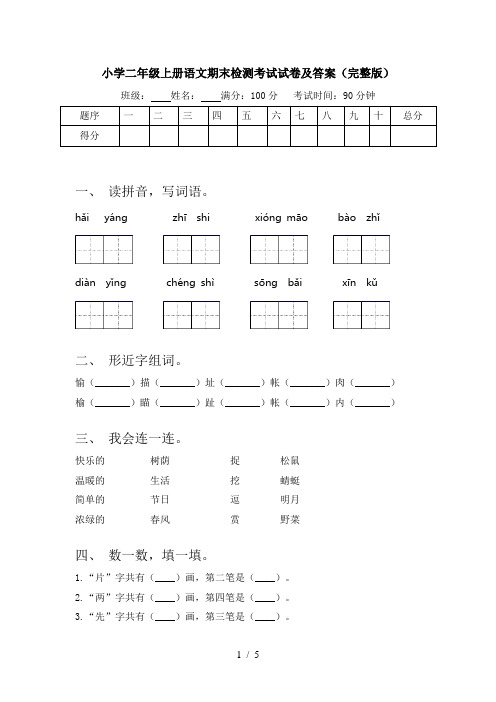 小学二年级上册语文期末检测考试试卷及答案(完整版)