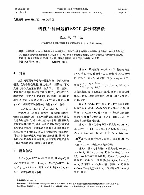 线性互补问题的SSOR多分裂算法
