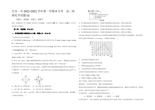 内蒙古巴彦淖尔市第一中学2021-2022学年高二9月月考化学试题A Word版含答案