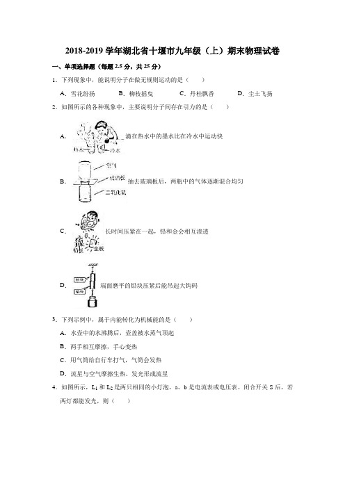 2018-2019学年湖北省十堰市九年级(上)期末物理试卷