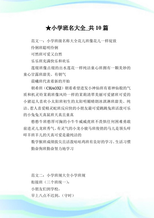 小学班名大全_共10篇完整篇.doc