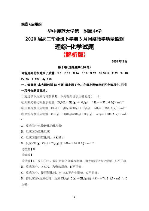 2020年3月华中师范大学第一附属中学2020届高三毕业班网络教学质量监测理综化学试题(解析版)