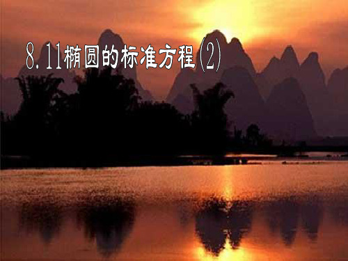 高二数学椭圆的标准方程1