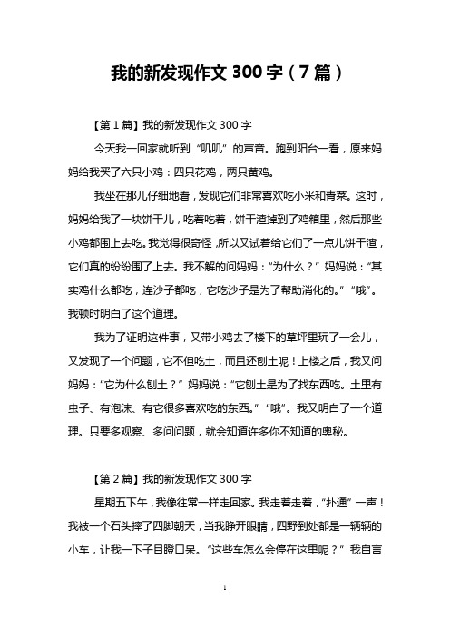我的新发现作文300字(7篇)