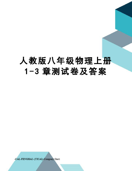 人教版八年级物理上册1-3章测试卷及答案