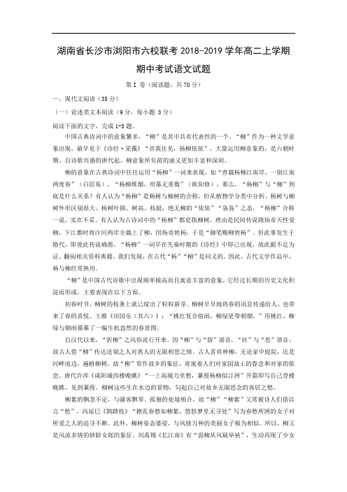 【语文】湖南省长沙市浏阳市六校联考2018-2019学年高二上学期期中考试试题(解析版)