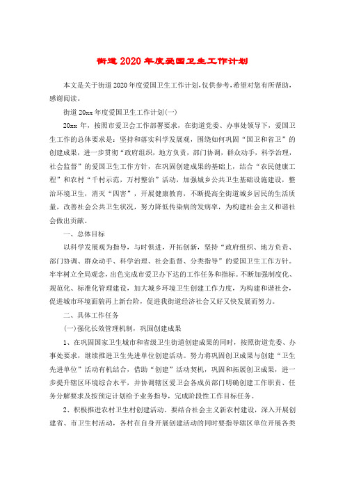 街道2020年度爱国卫生工作计划