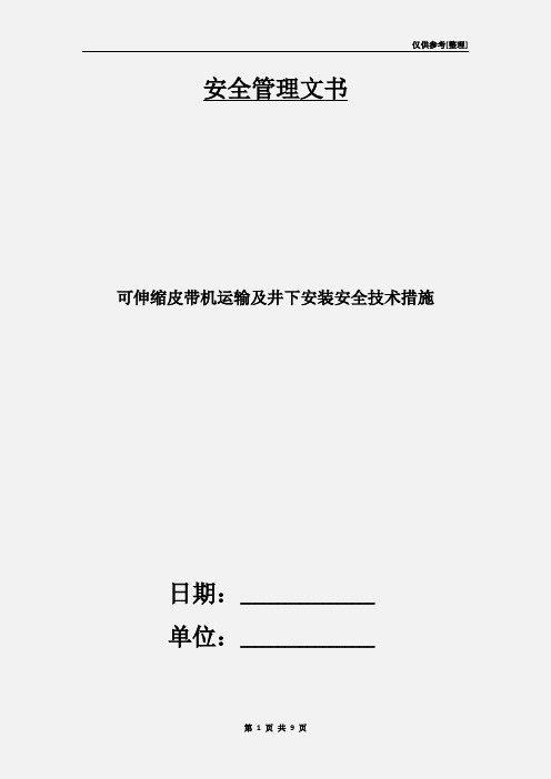 可伸缩皮带机运输及井下安装安全技术措施