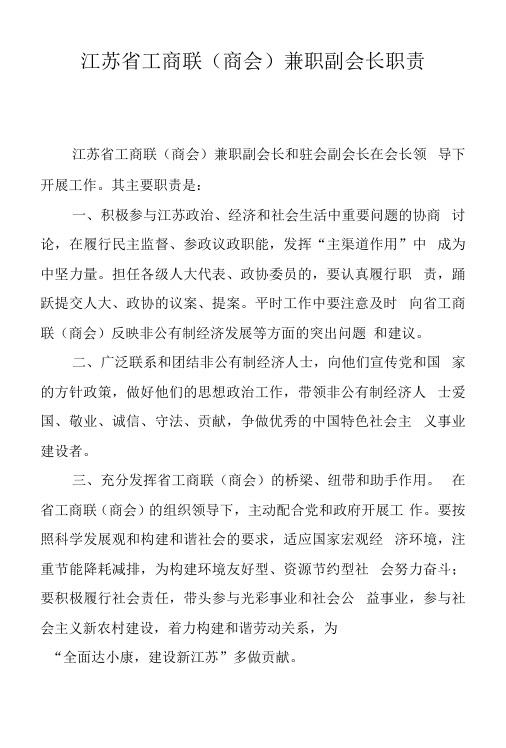 江苏省工商联商会兼职副会长职责
