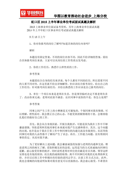 虹口区2015上半年事业单位考试面试真题及解析