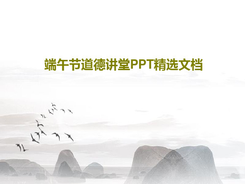 端午节道德讲堂PPT精选文档共23页文档