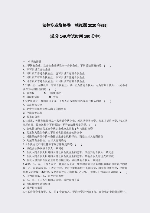 法律职业资格卷一模拟题2020年(88)_真题-无答案