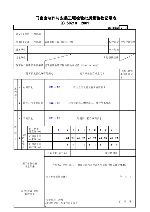 门窗套制作与安装工程检验批质量验收记录表