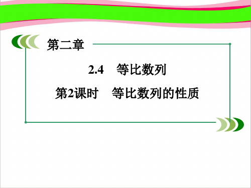 (人教版)数学必修五：2.4《等比数列(2)》ppt课件  公开课精品课件