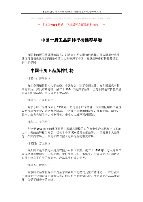 【最新文档】中国十厨卫品牌排行榜推荐导购-实用word文档 (4页)