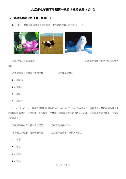 北京市七年级下学期第一次月考政治试卷(I)卷