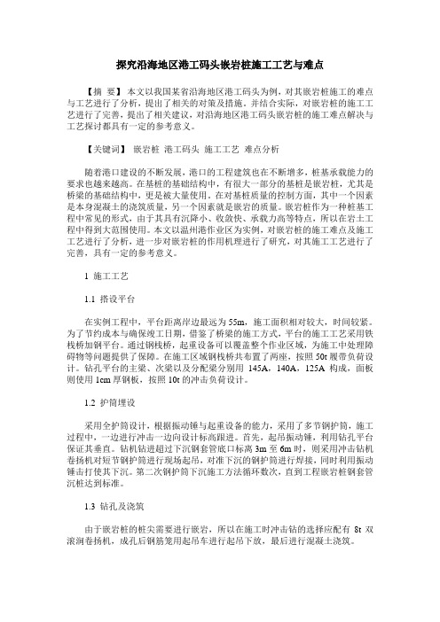 探究沿海地区港工码头嵌岩桩施工工艺与难点