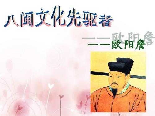 八闽文化先驱者——欧阳詹