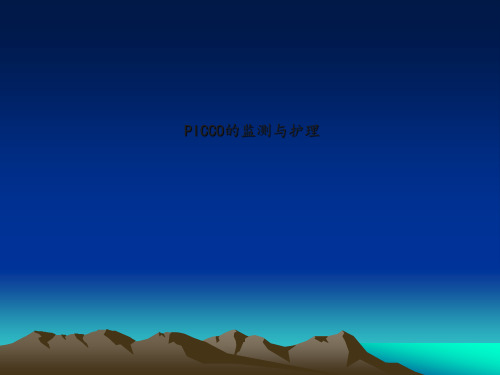 医学PPT课件：PICCO的监测与护理