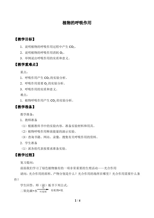 苏教版七年级生物上册：6.4 植物的呼吸作用  教案