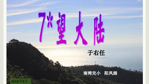 语文S版六年级上册《望大陆》  ppt课件
