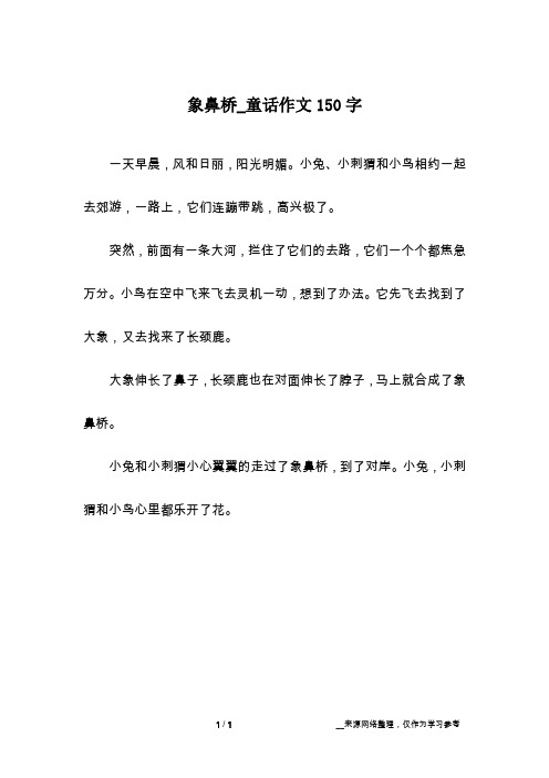 象鼻桥_童话作文150字
