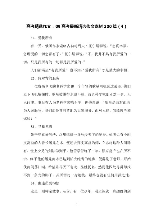 高考精选作文：09高考最新精选作文素材200篇(4)