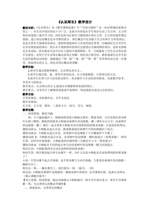 三年级上册数学教案-6.1 认识周长｜冀教版