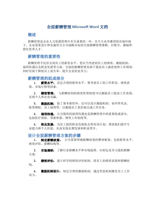 全面薪酬管理 Microsoft Word 文档