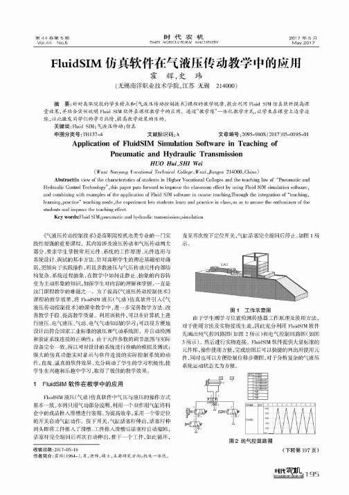 FluidSIM仿真软件在气液压传动教学中的应用