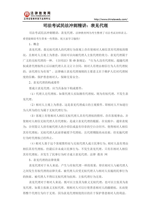 司法考试民法冲刺精讲：表见代理