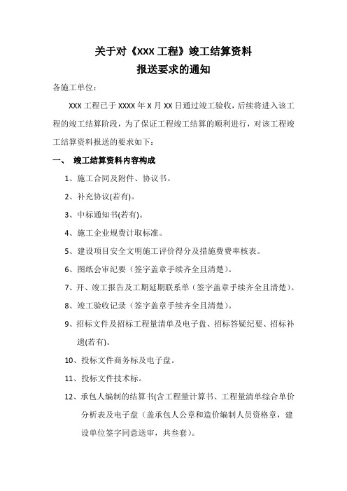 关于竣工结算资料报送要求的通知