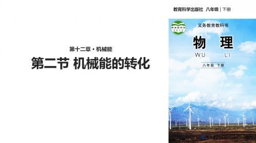 八年级下册物理公开课-12.2机械能的转化课件教科版