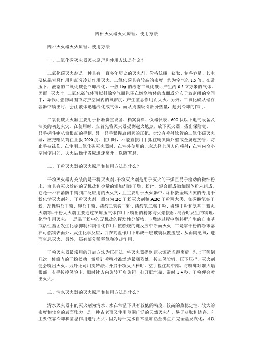 四种灭火器灭火原理、使用方法