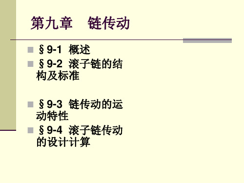 链条及链传动,滚子链的结构及标准页PPT文档