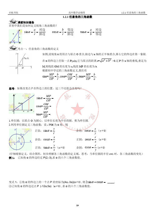 任意角的三角函数精讲精练