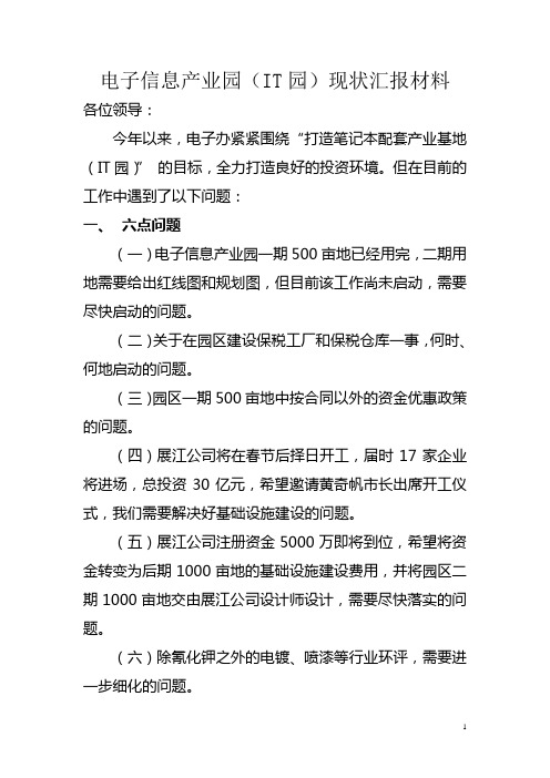 綦江县电子信息产业园现状汇报材料