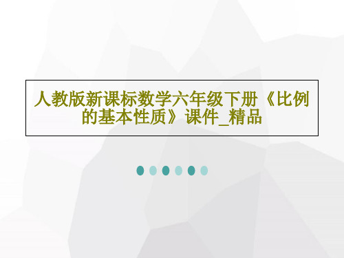 人教版新课标数学六年级下册《比例的基本性质》课件_精品20页PPT