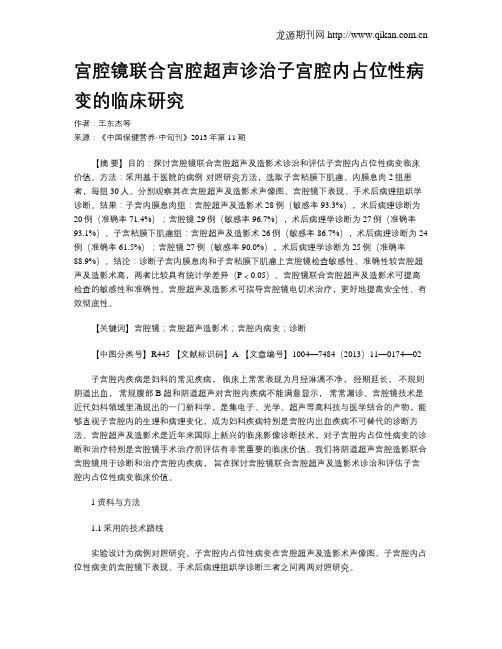 宫腔镜联合宫腔超声诊治子宫腔内占位性病变的临床研究