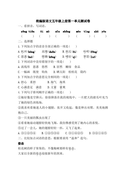 统编版语文五年级上册第一单元检测试卷(含答案)
