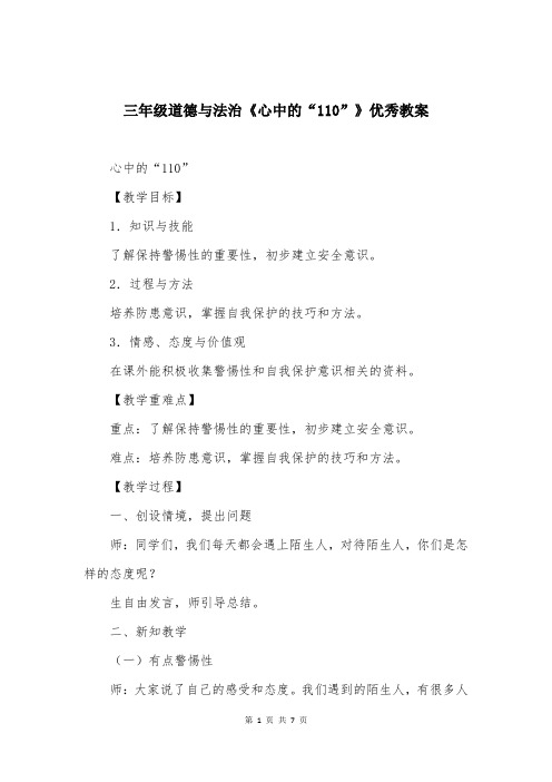 三年级道德与法治《心中的“110”》优秀教案