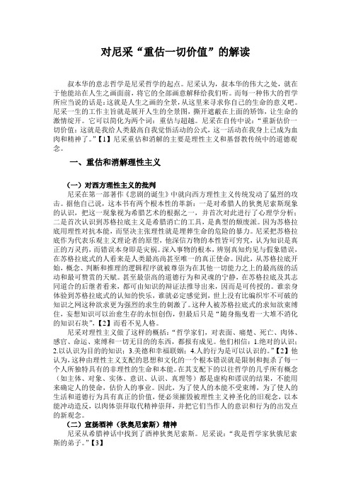对尼采“重估一切价值”的解读
