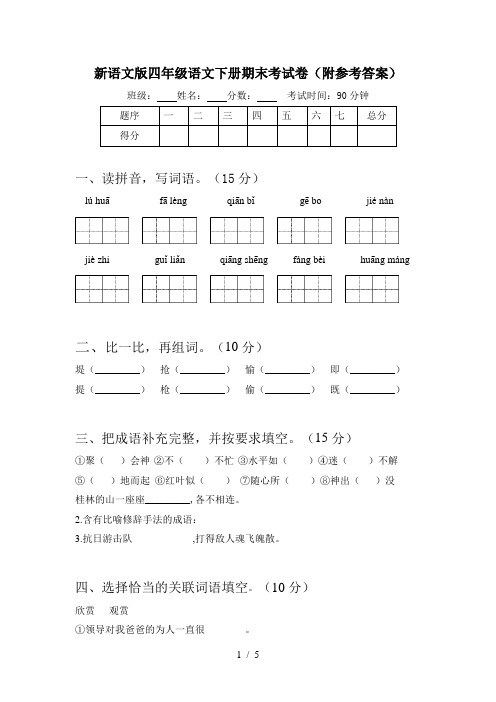 新语文版四年级语文下册期末考试卷(附参考答案)