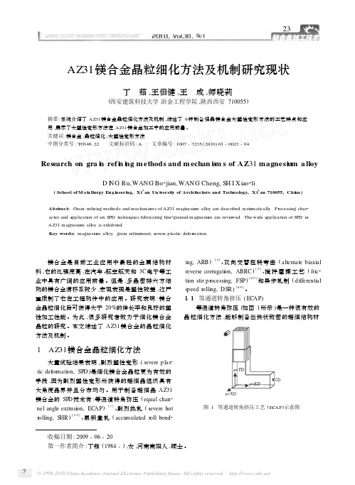 AZ31镁合金晶粒细化方法及机制研究现状
