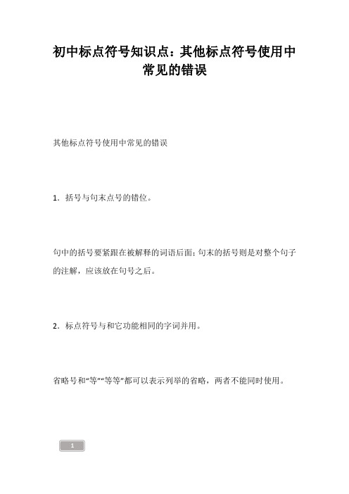 中考资料-初中标点符号知识点：其他标点符号使用中常见的错误