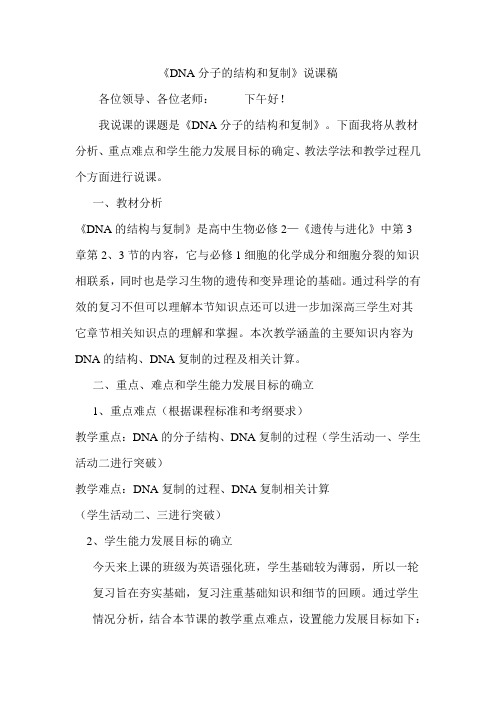 DNA的分子结构和复制说课稿